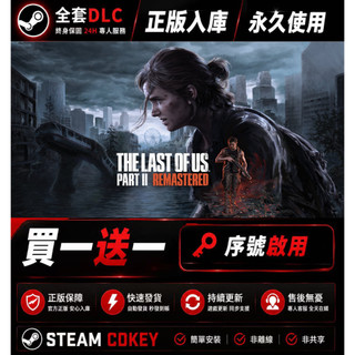 【啊斌電玩】最後生還者 2 重製版｜The Last of Us Part II｜Steam PC 數位版