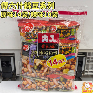 現貨 傳六什錦豆 天六豆果子 原味14袋辣味10袋 北海之味 好味餅 豆菓子 柿種 日本米果 日本餅乾 林琦代購
