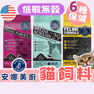 好爽!〔天天免運〕安娜美廚 貓飼料 無穀飼料 成貓飼料 幼貓飼料 老貓飼料 乾糧 ANNAMAET 29號 高雄實體門市