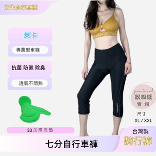 【玖四狂賣場】萊卡七分車褲 3D加厚底墊 抗菌 車褲女 自行車褲 女款七分車褲 山路騎行 極致 七分自行車褲 台灣製