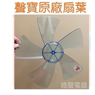 現貨 聲寶SK-FB12T SK-FB12JT SK-FJ12T扇葉 葉片 電風扇扇葉 5葉片【皓聲電器】