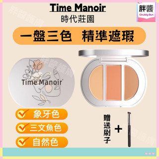 【隔日到貨】Time Manoir時代莊園遮瑕膏 三色遮瑕膏 痘印遮瑕膏 遮瑕盤 三色遮瑕膏遮蓋斑點痘印臉部淚溝黑眼圈