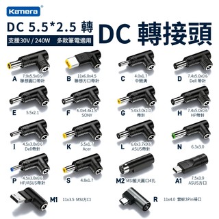 含發票☎️生活家公司貨 佳美能 DC 轉接頭 240W 筆電轉接頭 5.5 2.5 適用TA3005U 30號行動電源