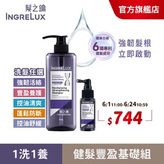 【髮之鑰】 逆時煥活健髮豐盈啟動基礎組(洗髮精+健髮精華)強韌活絡/控油/豐盈養護/舒緩/蓬鬆/INGRELUX