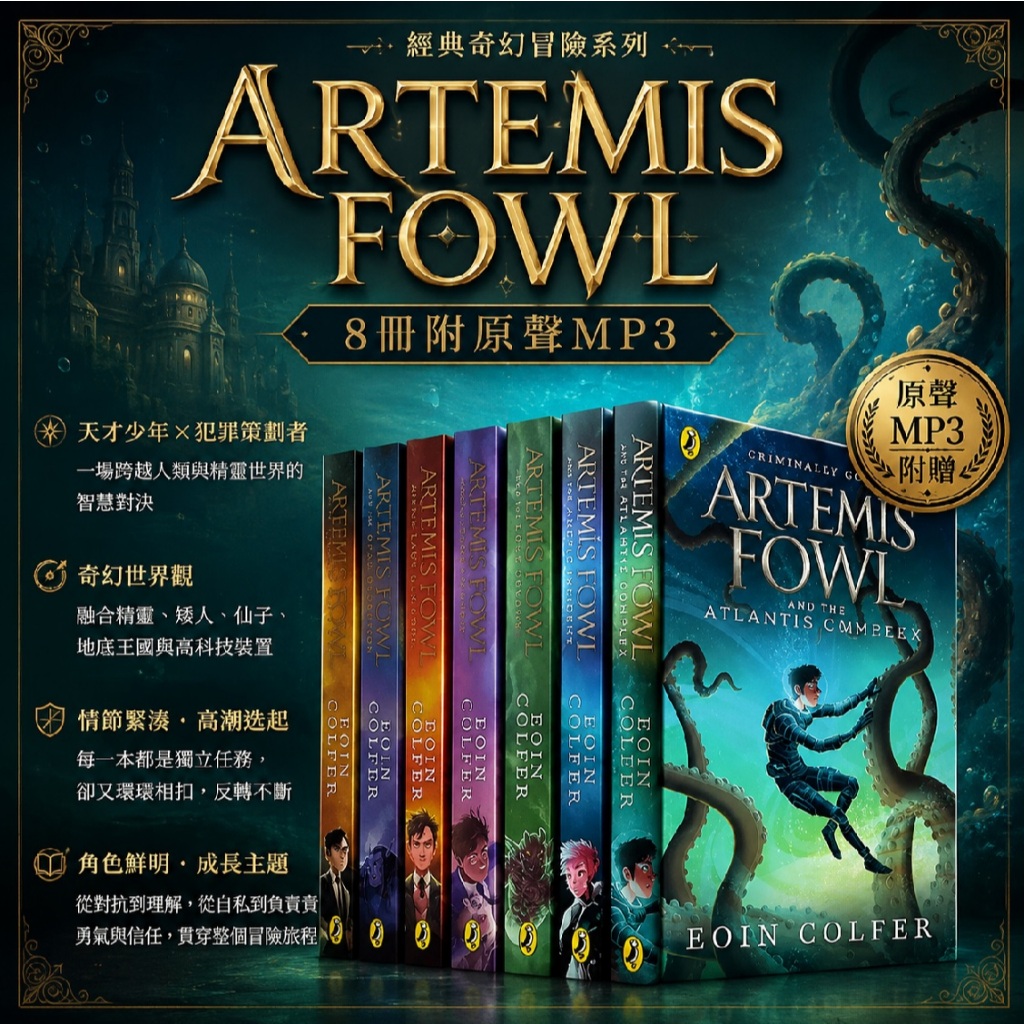 【現貨附mp3】Artemis Fowl 阿提米斯奇幻歷險8冊電影小說 英文閱讀考試課外讀物