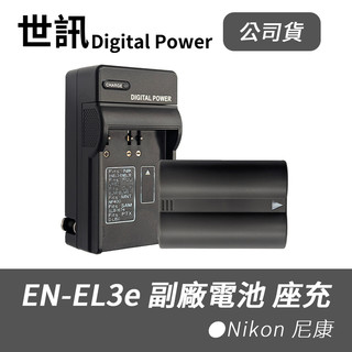【世訊 ET】BSMI認證 EN-EL3e 副廠 電池 座充 ENEL3e D700 D300 Nikon 尼康