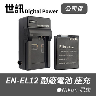 【世訊 ET】BSMI認證 EN-EL12 副廠 電池 座充 ENEL12 COOLPIX A1000 Nikon 尼康