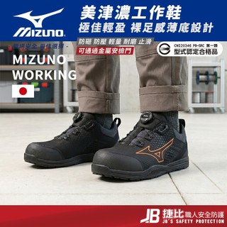 美津濃Mizuno防護鞋【薄底裸足感】極佳輕盈 BOA 塑鋼鞋 工作鞋 安全鞋 M9243 捷比