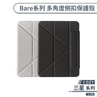 COZY Bare系列 多角度側扣保護殼 三星 Tab A9+ 平板 保護殼 保護套