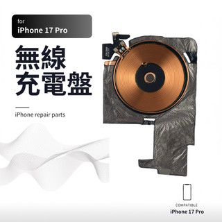 iPhone 17 Pro 無線充電盤 充電線圈 磁吸線圈 無線充電模組 無法充電 感應不良 維修零件 手機零件 DIY