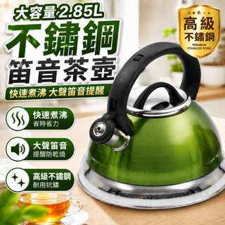 Creative Home創意家 2.85 升不鏽鋼笛音茶壺 IH電磁爐適用 快速導熱 大容量燒水壺 煮水壺 台灣公司貨