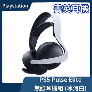 【全新現貨】公司貨 SONY PS5 PULSE Elite 無線耳機組 冰河白 白色耳麥 麥克風 適配器【一樂電玩】