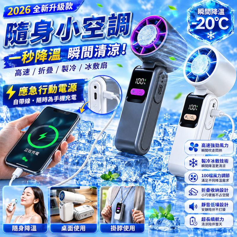 手持風扇【半導體製冷+應急充電功能】冰敷手持風扇 製冷手持風扇 手持小電扇 隨身風扇 冰敷風扇 掛脖風扇 應急行動電源