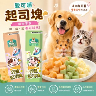 X Chew 愛可嚼 巧達/百匯起司塊/15g 寵物零食 狗狗零食 貓咪零食 寵物鼠零食 零食 寵物起司塊 狗狗起司塊