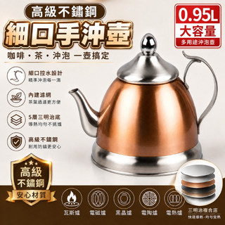 創意家Creative Home 0.95升 不鏽鋼細口手沖壺 附濾網 咖啡壺 泡茶壺 三明治底 手沖咖啡壺 茶壺 細嘴