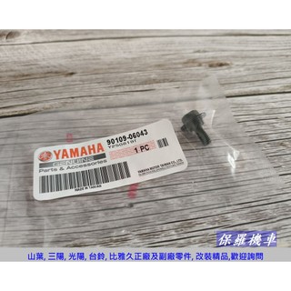 保羅機車 山葉 原廠 6mm 特殊螺絲 90109-06043