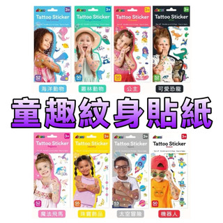 ⭐️新品上市⭐️［童趣店鋪] 德國 Avenir Kids 童趣紋身貼紙 魔法飛馬 公主 海洋動物 可愛恐龍 叢林動物