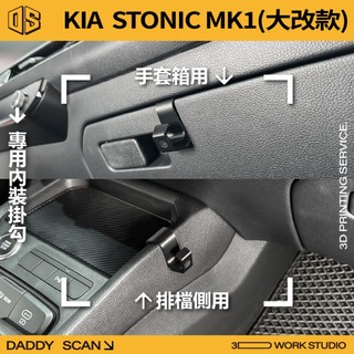 【老爸印印】KIA STONIC 1代大改款 內裝掛勾 排檔掛勾 手套箱掛勾 椅背掛勾 收納 車內掛勾 3D列印
