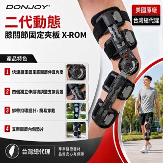 【DONJOY】台灣總代理 二代動態膝關節固定夾板 X-ROM 美國原廠 硬式護具 可調角度膝支架 護膝支具