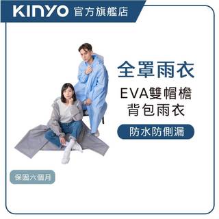【KINYO直營】雙帽簷背包型雨衣 掀式大口袋 鬆緊袖口 一件式雨衣 成人雨衣 反光雨衣 機車雨衣 (RCT)