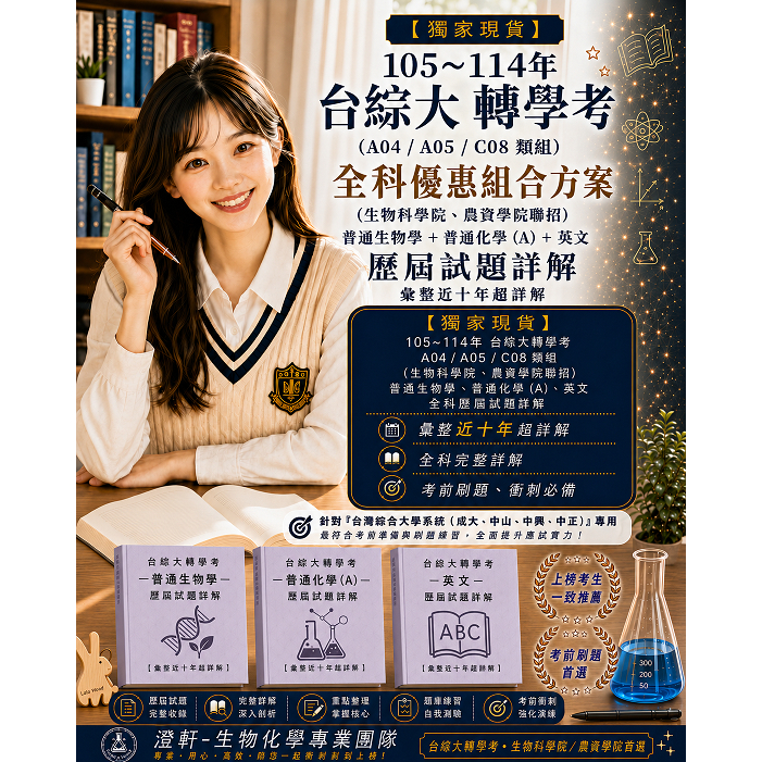 📚【105~114年 - 台綜大 轉學考 (A04 / A05 / C08 類組) 全科優惠組合方案 (生物科學院、農資學院聯招) : 普通生物學 + 普通化學 (A) + 英文 歷屆試題詳解 (彙整近十年超詳解)】- 針對「台綜大系統 (成大、中興、中山、中正) ｣專用