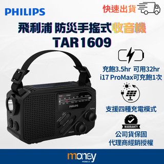 𝐏𝐇𝐈𝐋𝐈𝐏𝐒飛利浦 TAR1609 防災手搖式收音機｜緊急照明｜緊急電源｜手搖充電｜太陽能充電｜32hr續航｜馬尼通訊