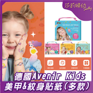 【莎莉婦幼】德國Avenir Kids 美甲&紋身貼紙 造型貼紙玩具 派對變裝推薦 貼紙組 送禮