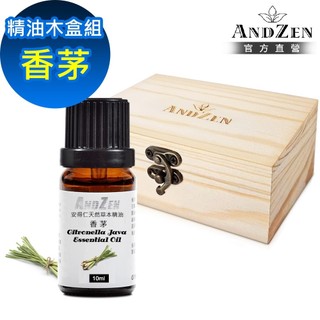 【ANDZEN 安得仁】單方純精油10ml-香茅+精油擴香木盒(可裝1瓶)