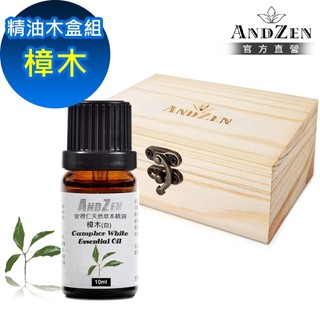 【ANDZEN 安得仁】單方純精油10ml-樟木+精油擴香木盒(可裝1瓶)