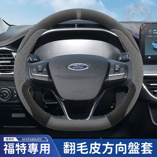 【台灣庫存】適用福特 Ford 麂皮方向盤套 方向盤皮套 FOCUS ESCAPE MONDEO 汽車方向盤套 G055