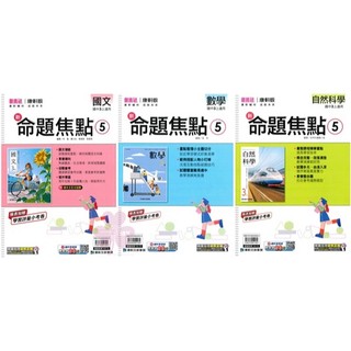 👍最新版👍國中「康軒出版」新命題焦點(5) 國文/英語/數學/自然/歷史/地理/公民 9年級(115上)🧑‍🏫亂GO天堂