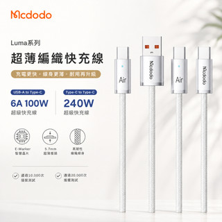 Mcdodo 麥多多 Luma系列 超薄編織快充線 超級快充 240W Type-C E-Marker 筆電/平板/手機