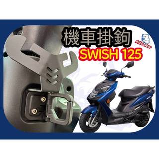 SUZUKI SWISH125 機車掛勾 龍蝦Y架掛勾 台鈴 SUI Saluto Y架掛勾 NEX GSR 機車Y架