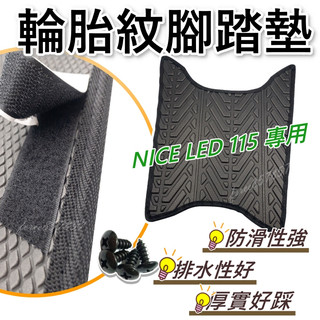 Nice腳踏墊NICE LED 115機車腳踏墊 nice 機車踏墊 踏墊 腳墊 機車踏墊 NICE輪胎紋腳踏墊 光陽