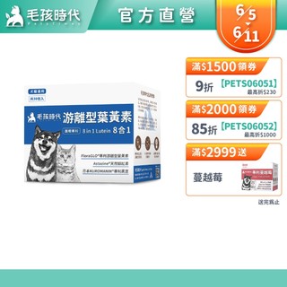 【毛孩時代】犬貓適用-寵物葉黃素<30包/盒>毛孩專利護眼配方+遊離型葉黃素+天然蝦紅素+專利黑豆