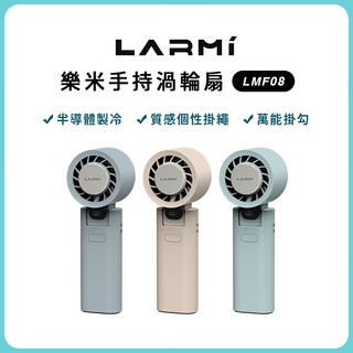 樂米LARMI LMF08手持高速製冷風扇 渦輪風扇 可上飛機