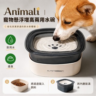 【妝點家】Animali｜寵物懸浮增高兩用水碗 狗糧貓糧 2000ml 大容量