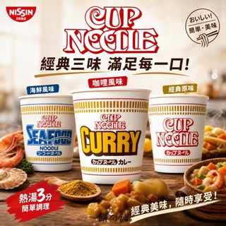 【餅之鋪】日本 日清 NISSIN 美味 杯麵 醬油風味 海鮮風味 咖哩風味