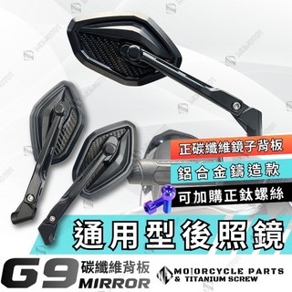 【MD】 通用型後照鏡 G9碳纖維背板 大鏡面 鋁合金 機車後視鏡 六代 勁戰 JET MMBCU DRG 曼巴 SL