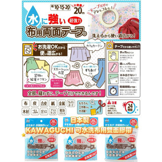 （現貨）KAWAGUCHI 日本製 可水洗 布用 雙面膠帶 手作必備 雙面膠 可水洗布用膠帶 免縫雙面膠 拼布 DIY