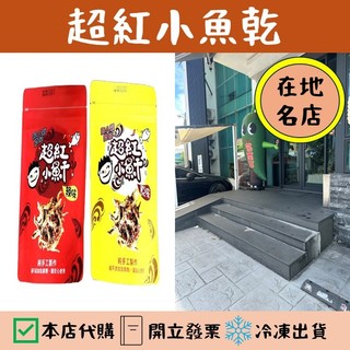 花崗山剝皮辣椒 超紅小魚乾｜原味 辣味 丁香魚乾｜花蓮的老饕代購｜花蓮名產