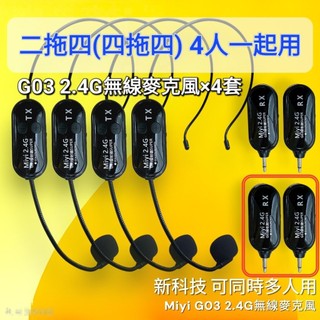 (發票) Miyi 2.4G G03 四拖四 二拖四 四套一拖一 多種套餐 多元教具 教學 多人用 無線麥 無線麥克風