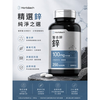 🔥正品現貨！Horbäach Zinc 螯合鋅 補充劑100毫克 | 250顆 | 素食