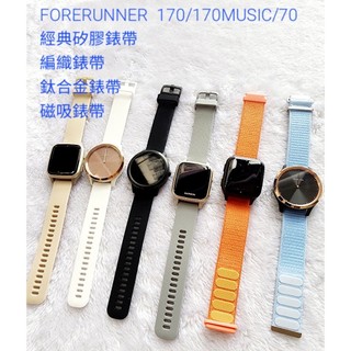 隔日到貨 GARMIN FORERUNNER 70 170 MUSIC QUICK RELEASE 編織 錶帶 鈦合金
