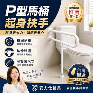 P型扶手 爸媽起身的好幫手 安全扶手 蝦皮首推✨榮獲護理師評鑑第一安力仕扶手 防滑扶手 馬桶扶手 老人起身扶手 2110