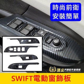 SUZUKI 2024-2027【SWIFT電動窗飾板】快速出貨 swift專用窗控開關蓋 窗戶按鍵框 玻璃升降面板飾條