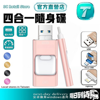 台灣智創🚚隔日達✨iPhone隨身碟 熱賣 四合一隨身碟 安卓OTG隨身碟 iOS/安卓/Win通用 便攜隨身碟 多頭