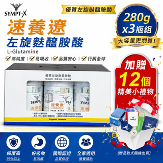SYMPT-X 速養遼 左旋麩醯胺酸 280gx3瓶組 L-Glutamine 麩醯胺酸 高純度 加贈12項好禮
