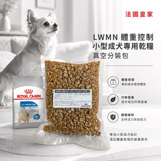 ★3包送肉泥★寵物史達爾★法國皇家 LWMN 體重控制小型成犬 1kg(公斤) 真空包(分裝包) 減肥