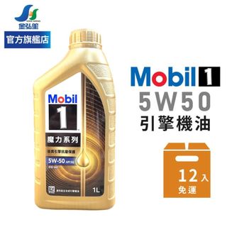 【Mobil 美孚】1號魔力 5W50 全合成機油 (整箱12瓶免運組) | 金弘笙